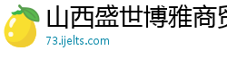 山西盛世博雅商贸有限公司